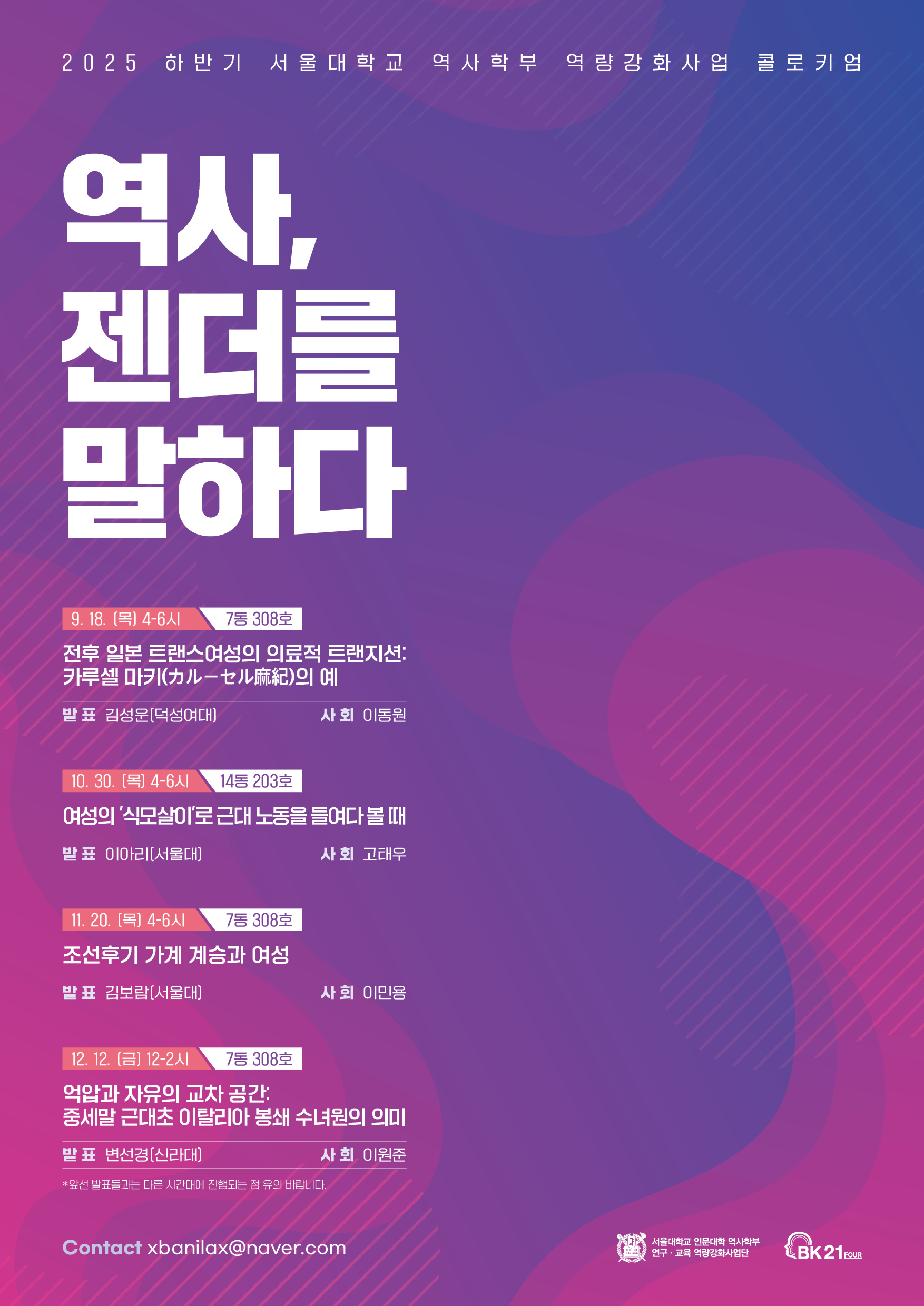 2025-2 역사학부역량강화 콜로키엄-젠더를 말하다