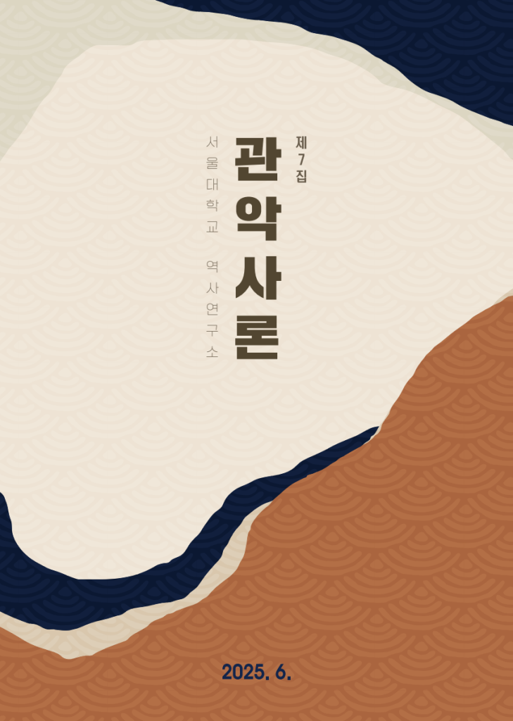 관악사론 7집 전면 표지